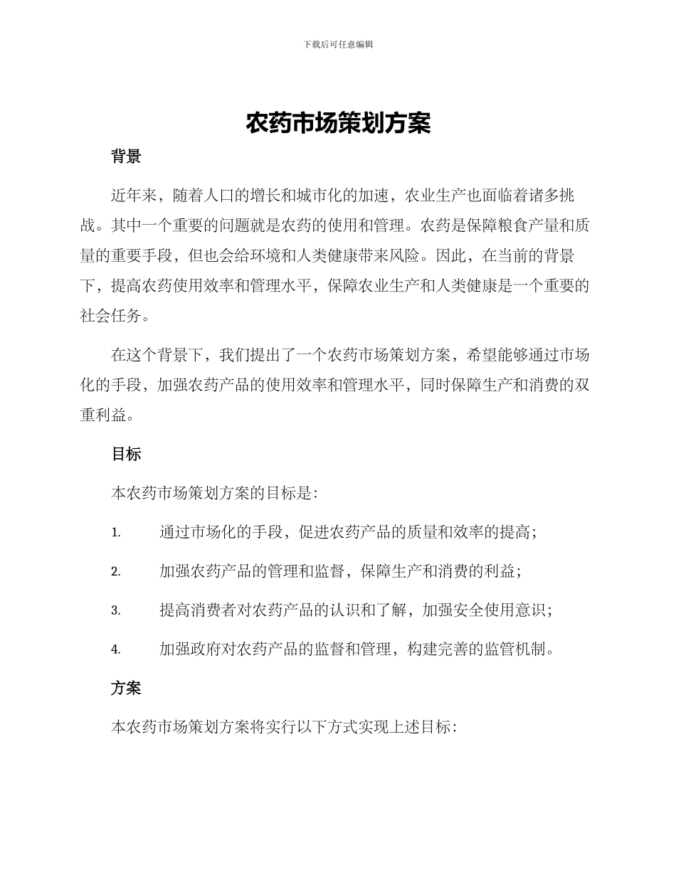 农药市场策划方案_第1页