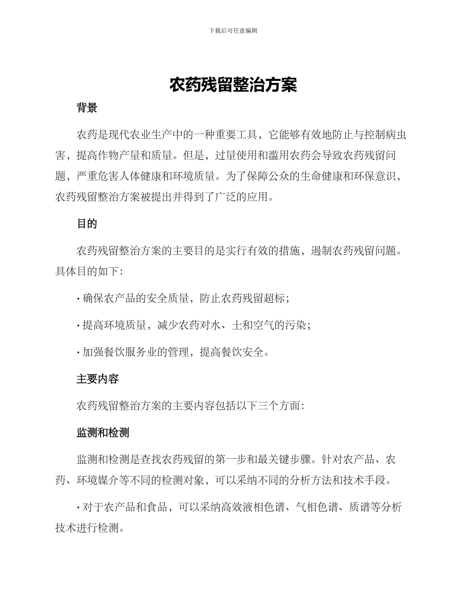 农药残留整治方案_第1页