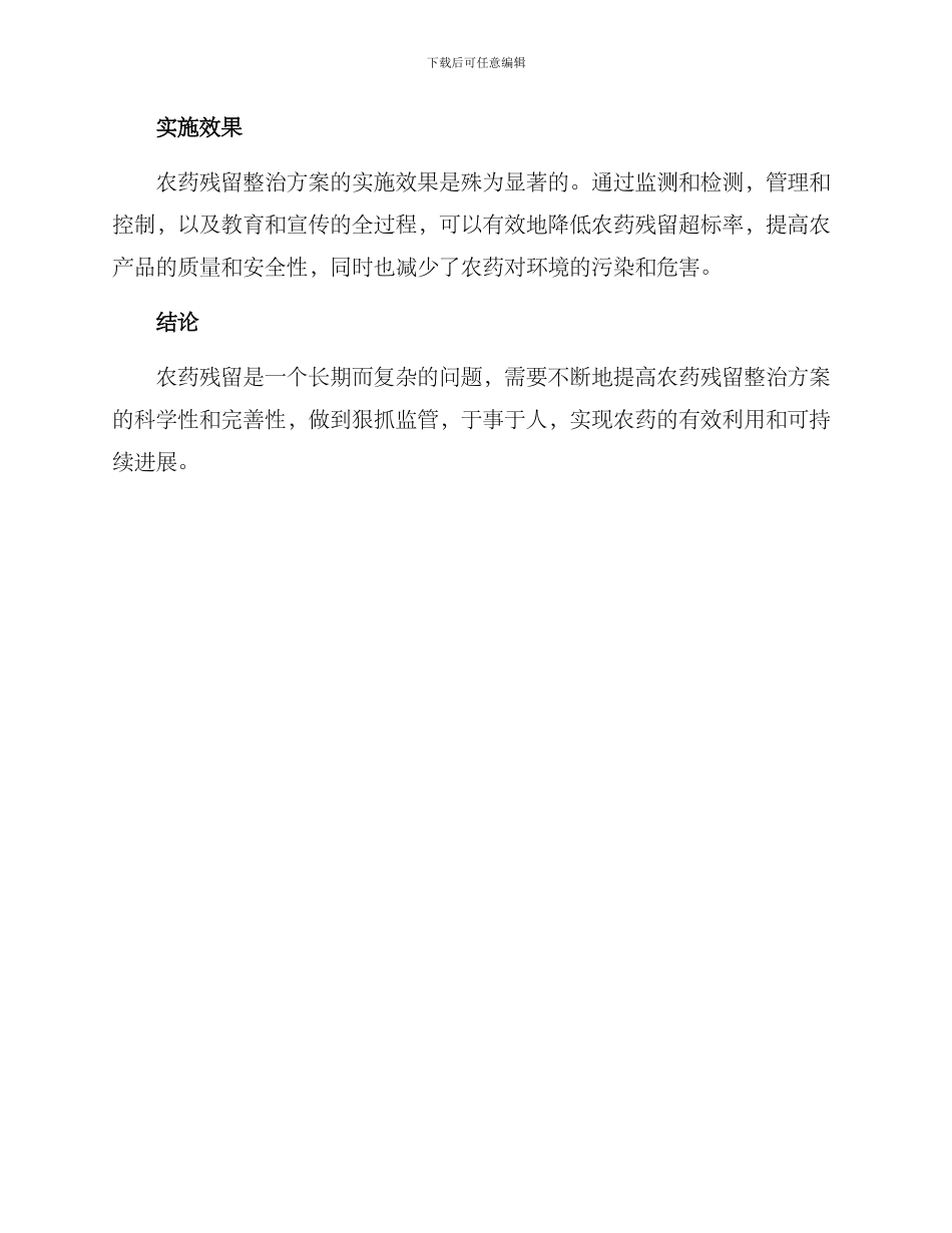 农药残留整治方案_第3页