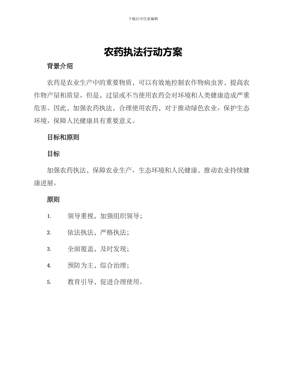 农药执法行动方案_第1页