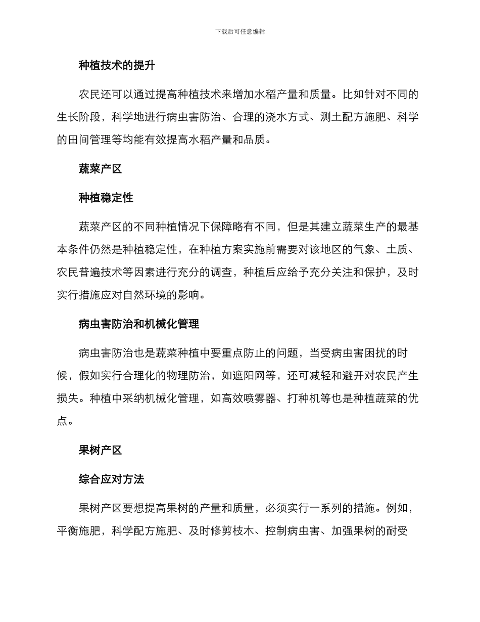 农艺保障措施方案_第2页