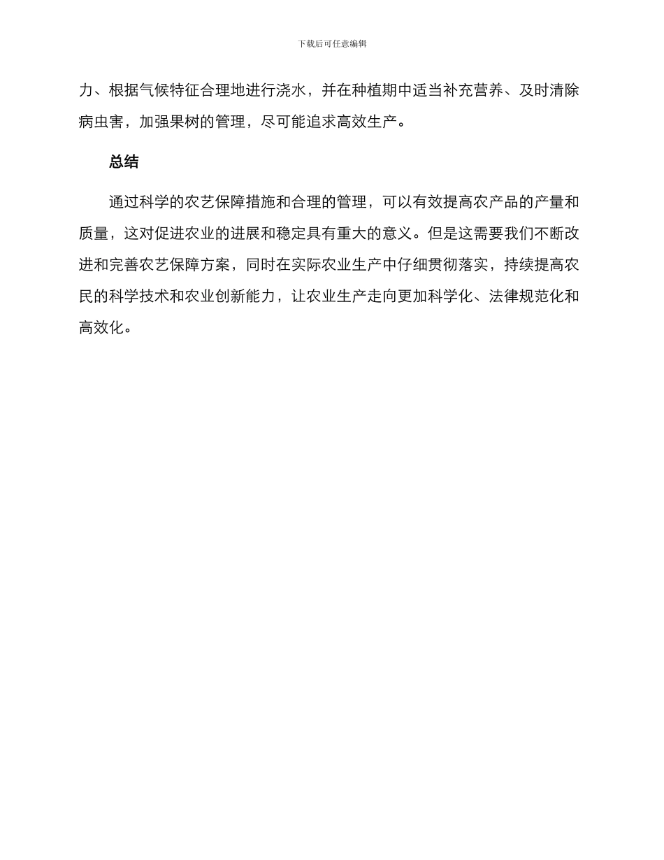 农艺保障措施方案_第3页