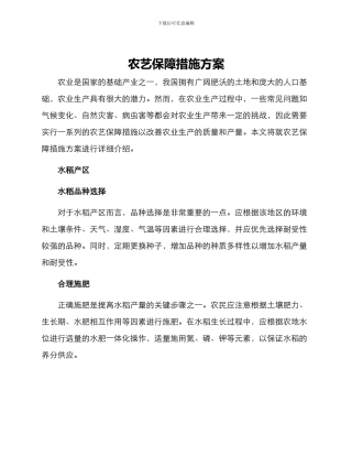 农艺保障措施方案