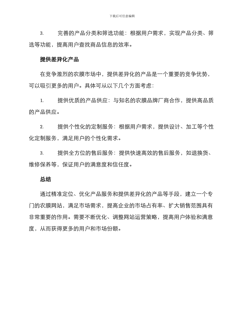 农膜网站运营思路方案_第3页