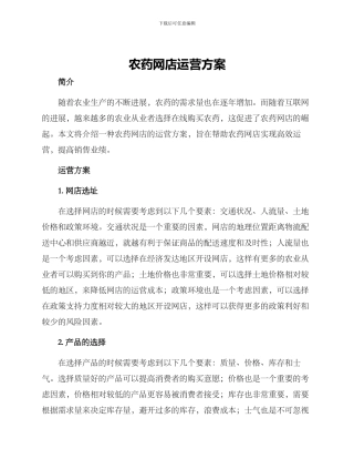 农药网店运营方案