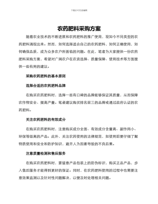 农药肥料采购方案