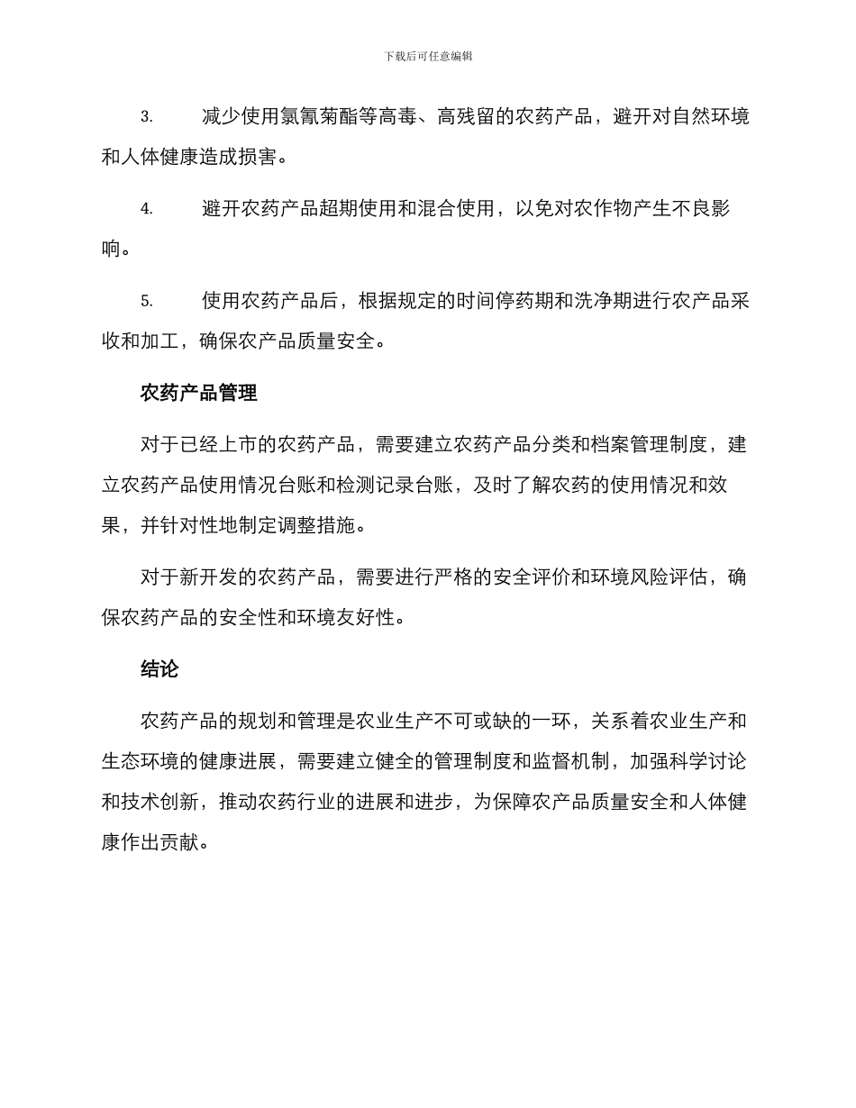 农药产品规划方案_第2页