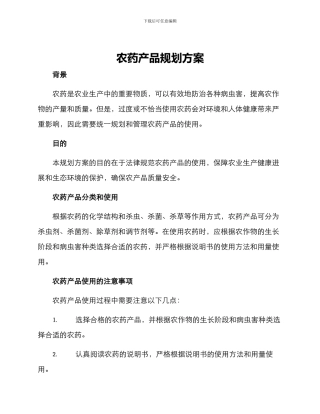 农药产品规划方案