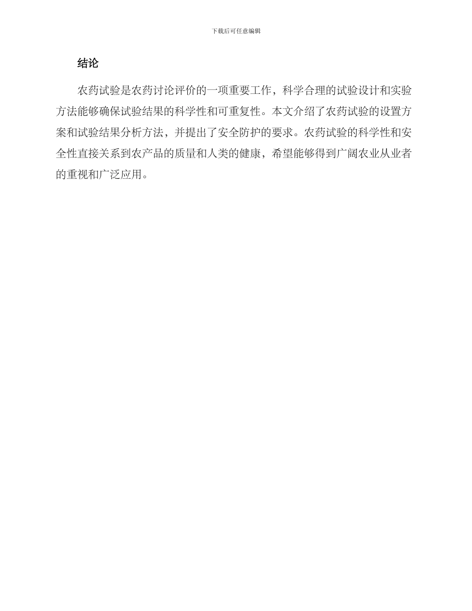 农药试验设置方案_第3页