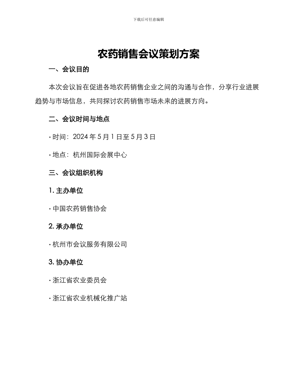 农药销售会议策划方案_第1页