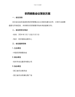 农药销售会议策划方案