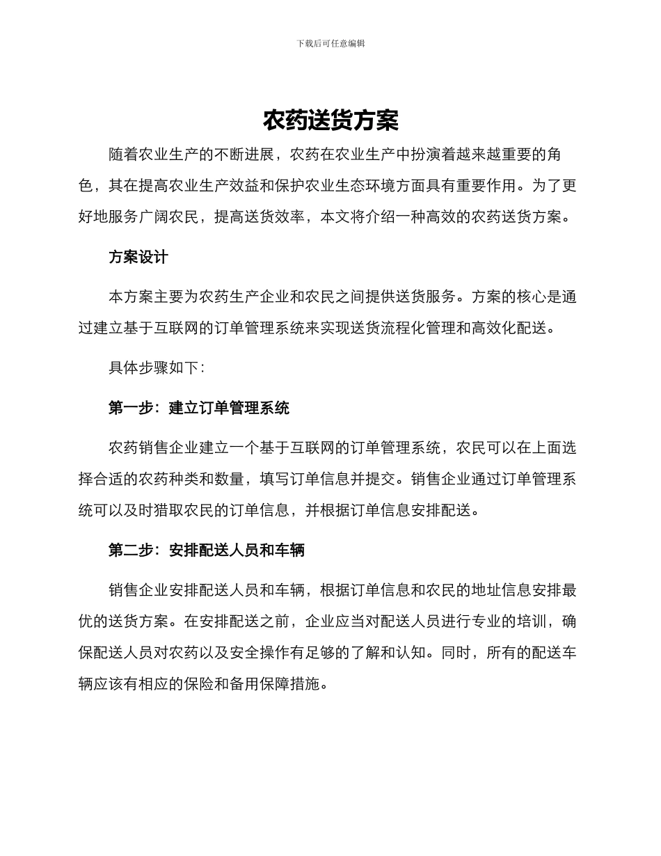 农药送货方案_第1页