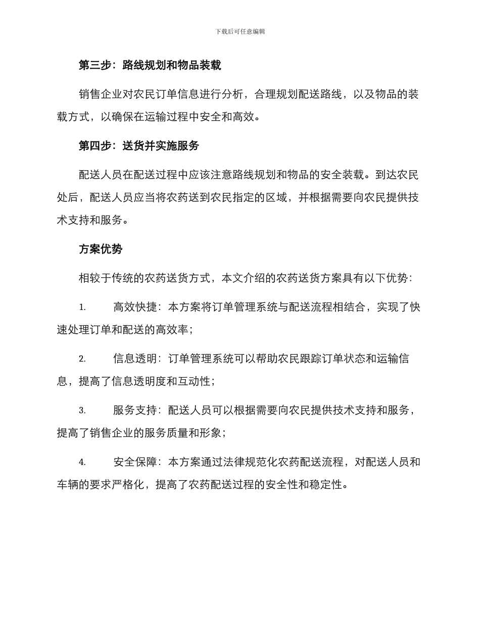 农药送货方案_第2页