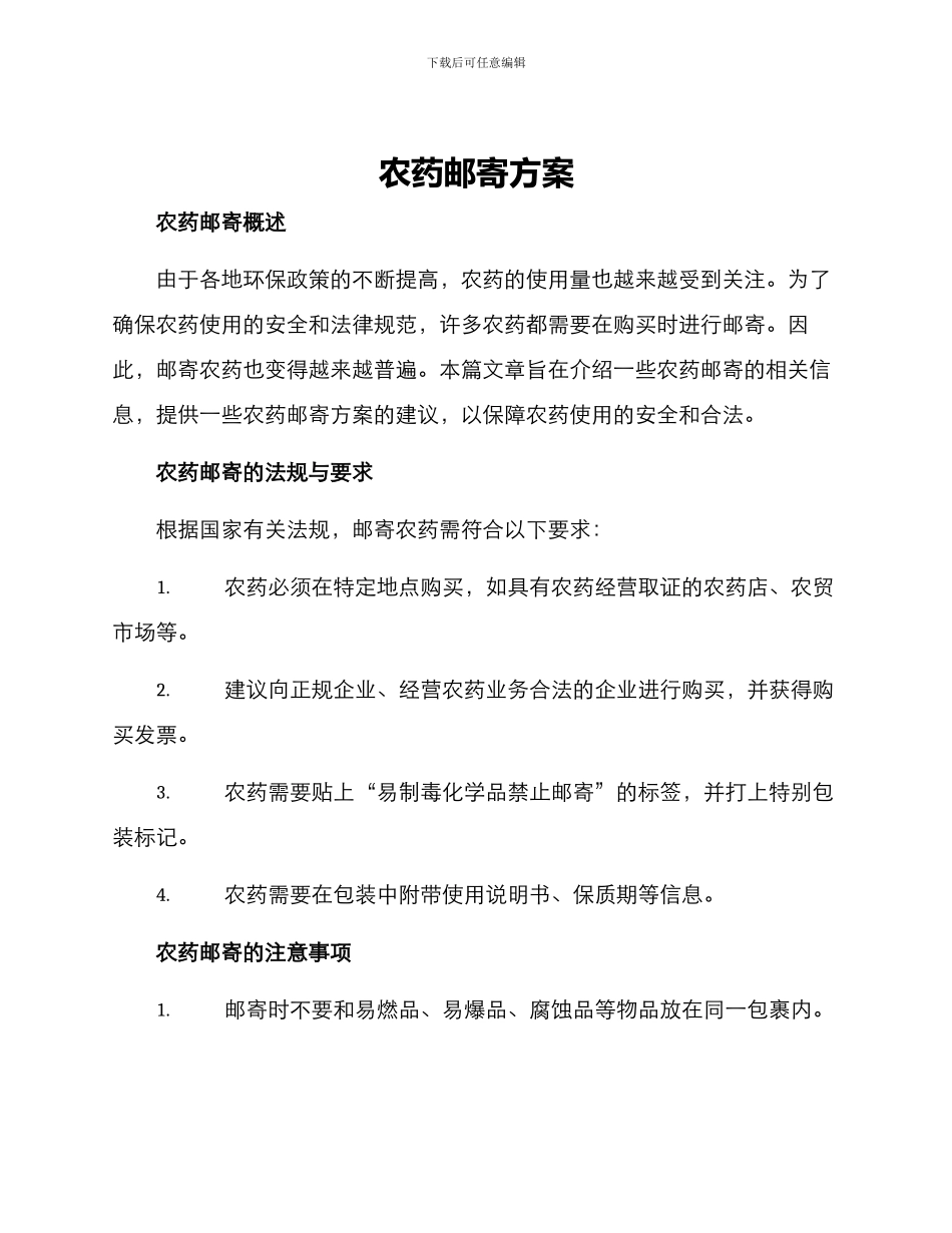 农药邮寄方案_第1页