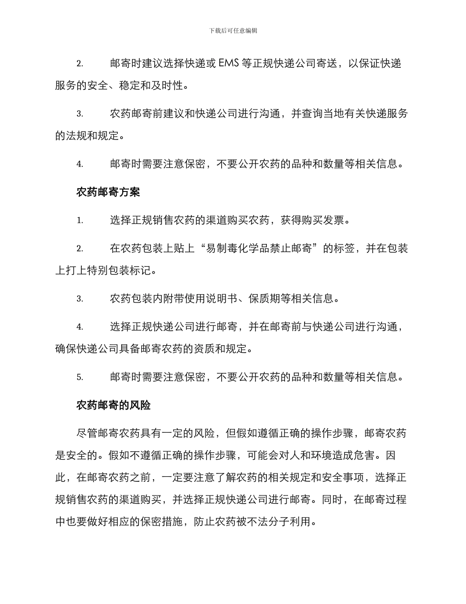 农药邮寄方案_第2页