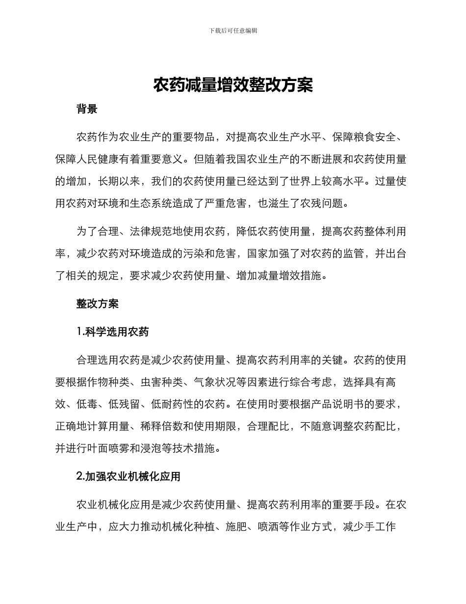 农药减量增效整改方案_第1页