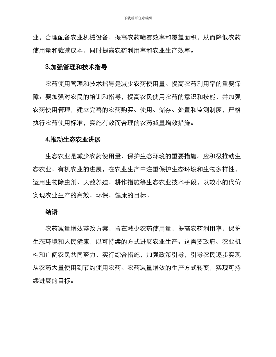 农药减量增效整改方案_第2页