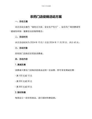 农药门店促销活动方案