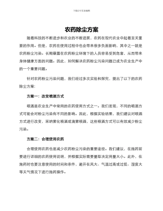 农药除尘方案