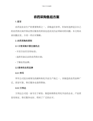 农药采购售后方案