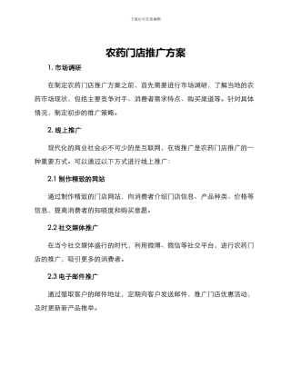 农药门店推广方案