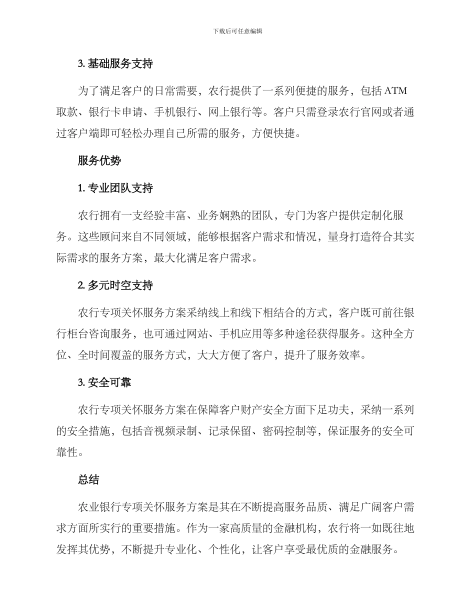 农行专项关怀服务方案_第2页