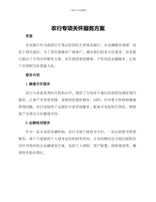 农行专项关怀服务方案
