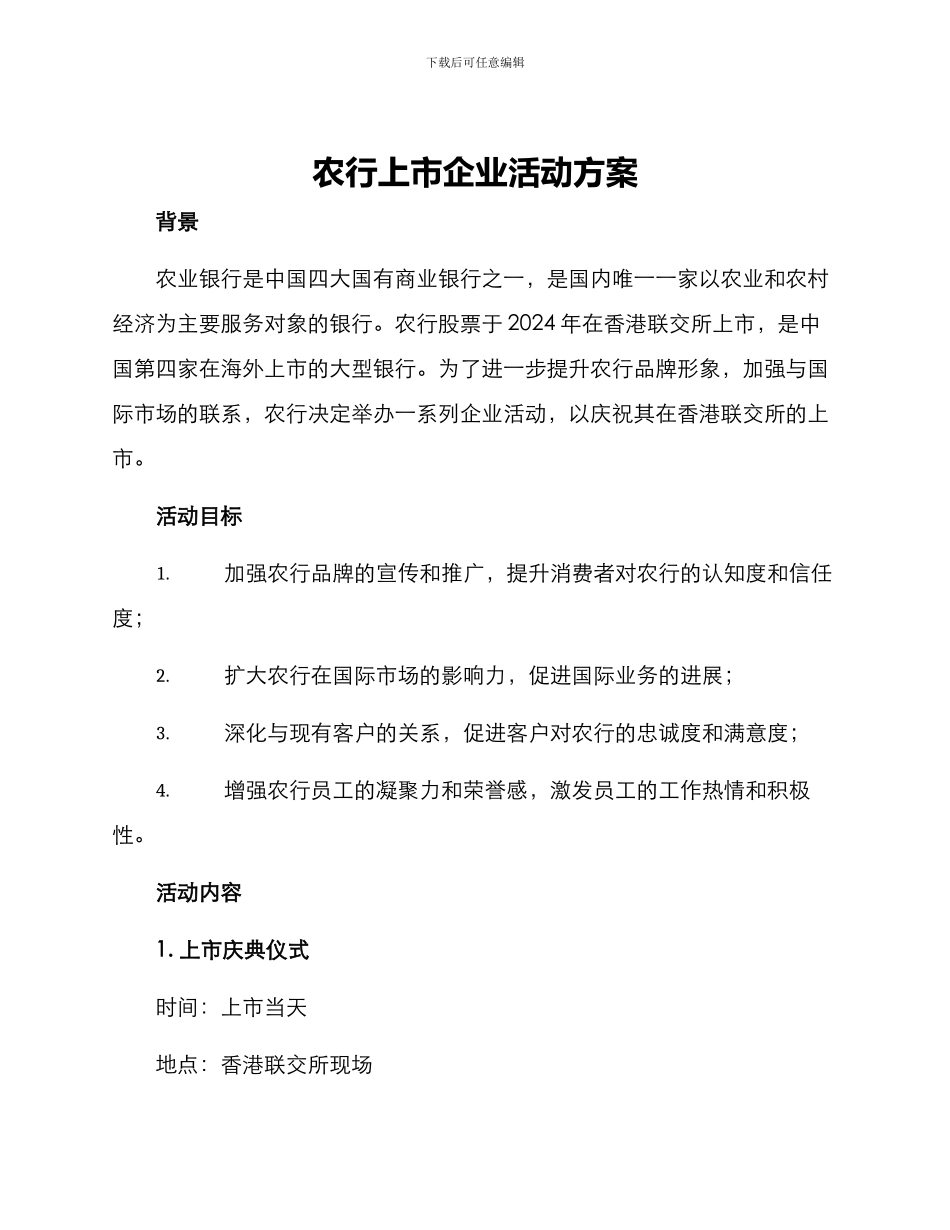 农行上市企业活动方案_第1页