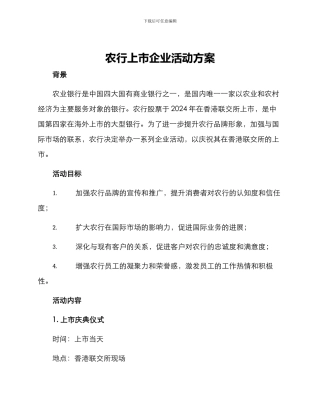 农行上市企业活动方案
