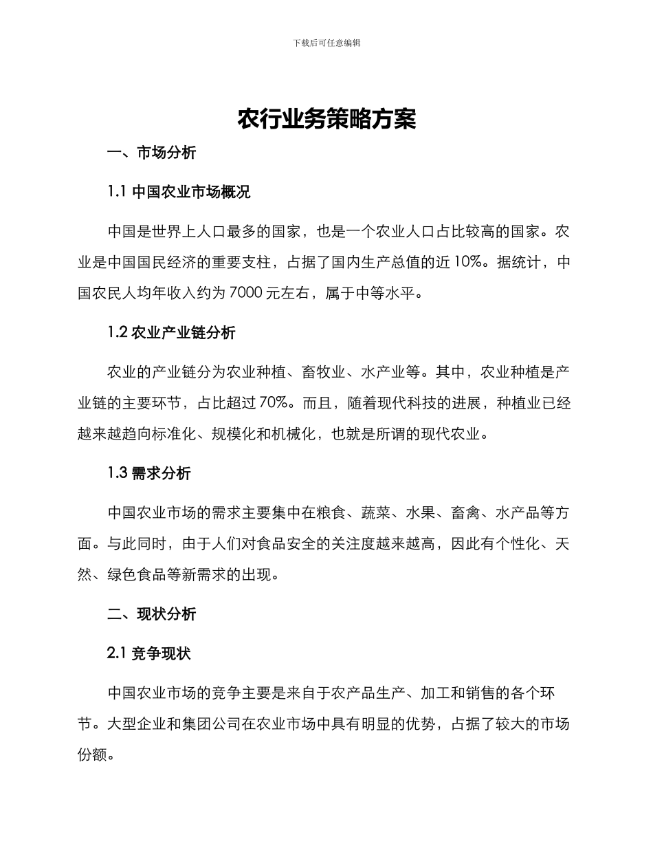 农行业务策略方案_第1页