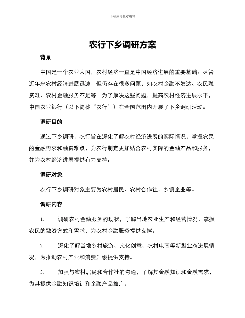 农行下乡调研方案_第1页