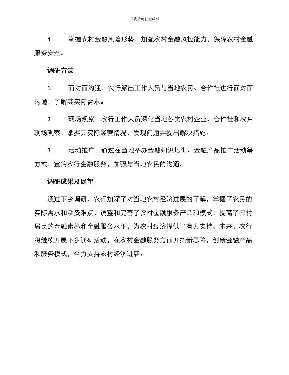 农行下乡调研方案_第2页