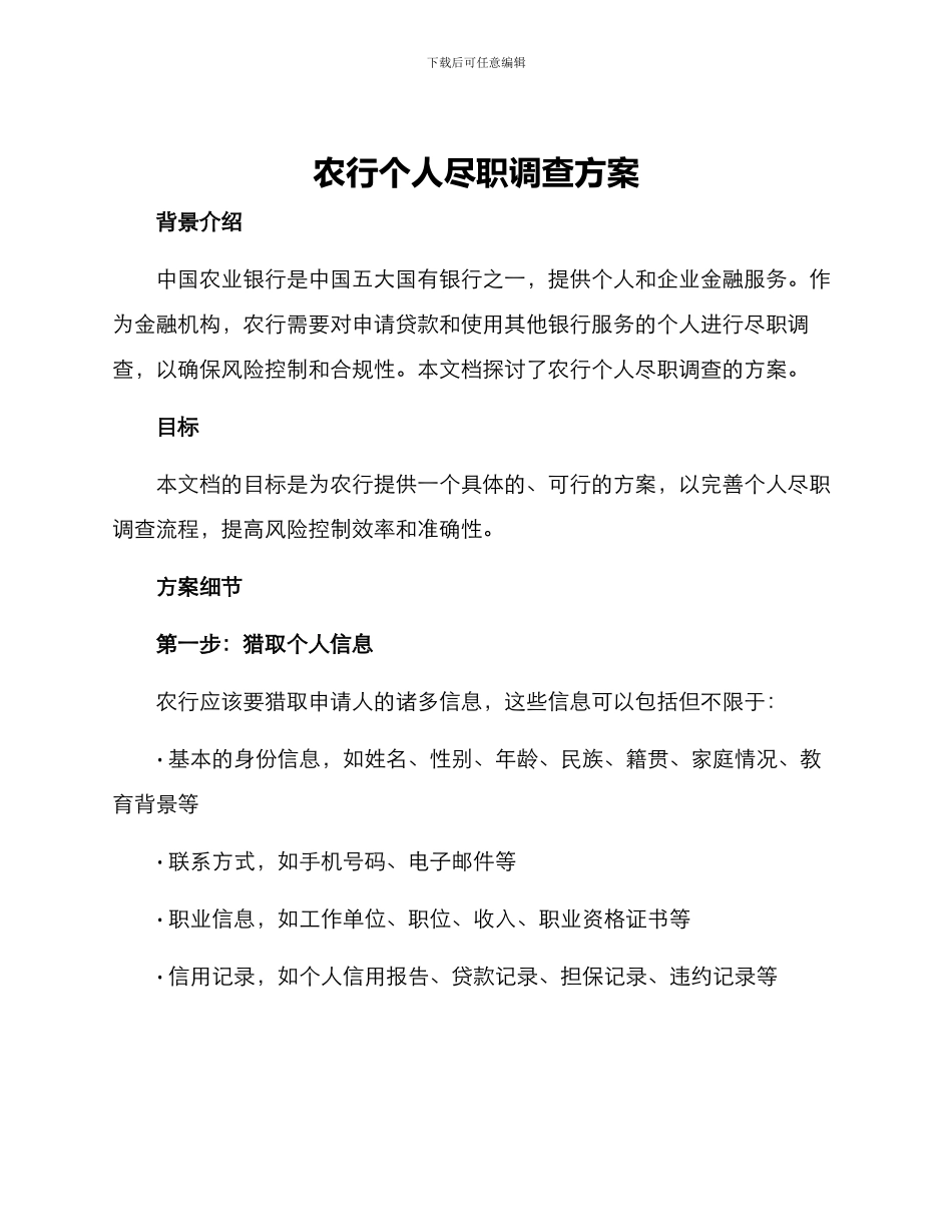 农行个人尽职调查方案_第1页