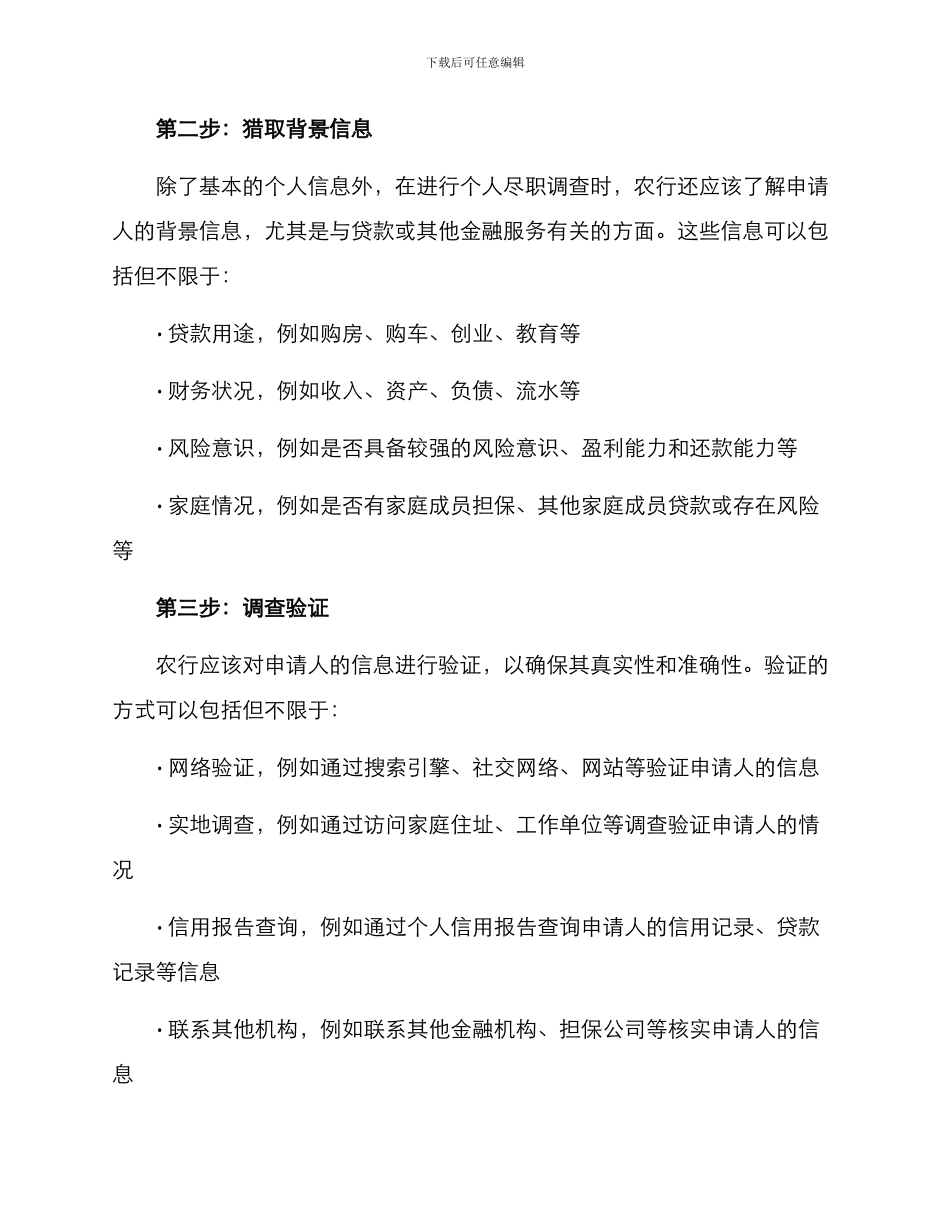 农行个人尽职调查方案_第2页