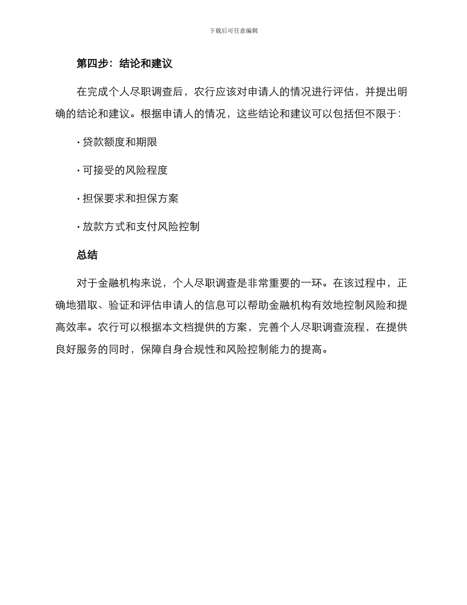 农行个人尽职调查方案_第3页