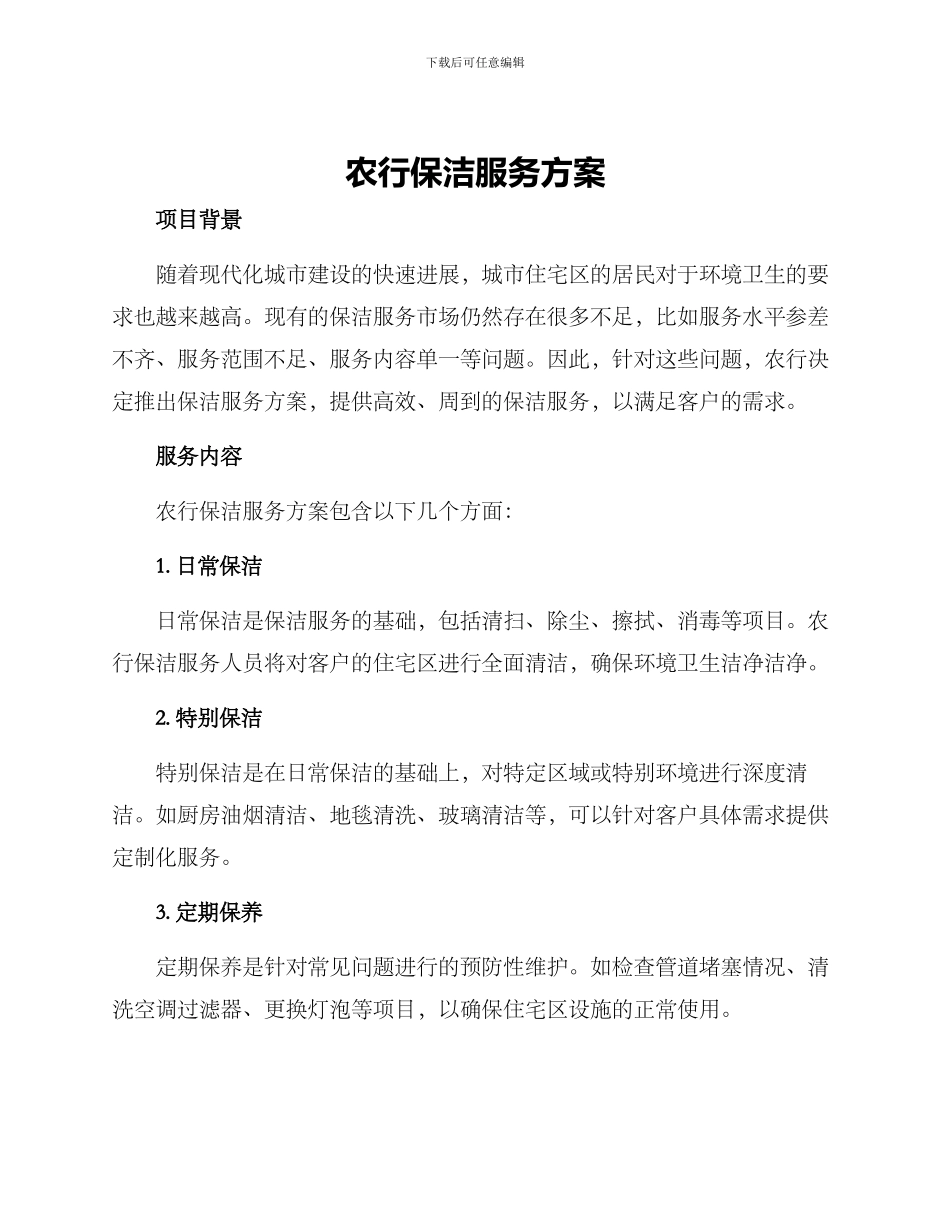农行保洁服务方案_第1页