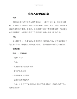 农行入职活动方案