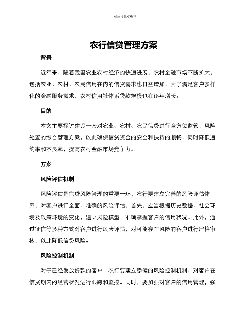 农行信贷管理方案_第1页