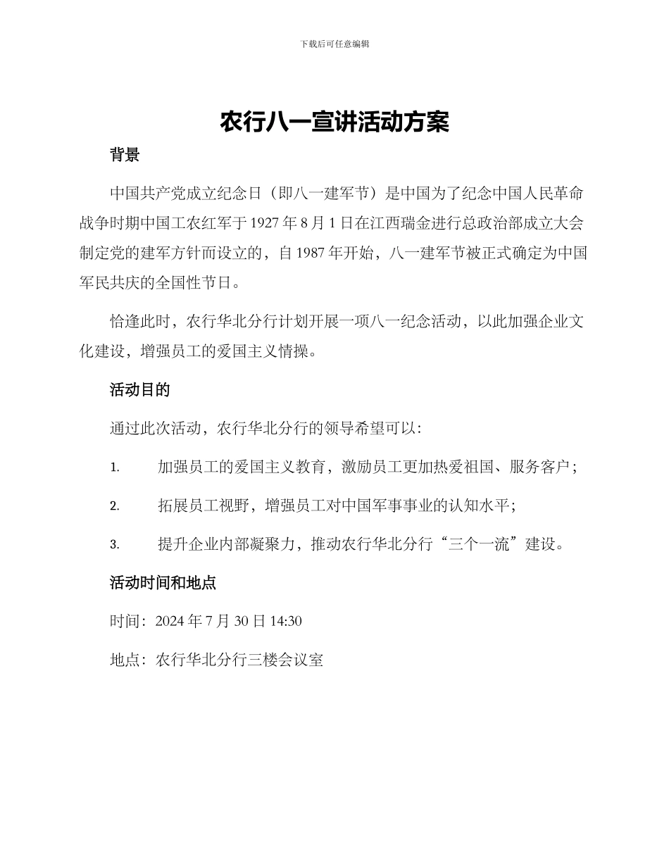 农行八一宣讲活动方案_第1页