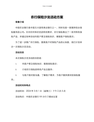 农行保险沙龙活动方案