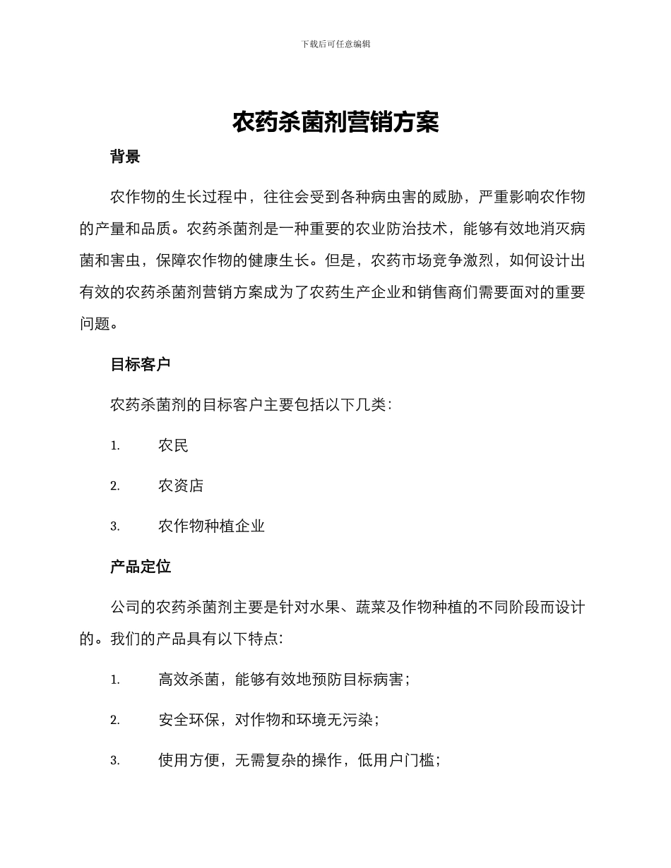 农药杀菌剂营销方案_第1页