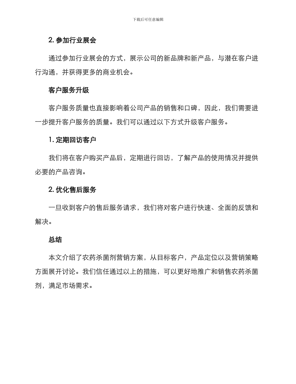 农药杀菌剂营销方案_第3页