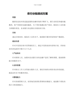 农行分批培训方案