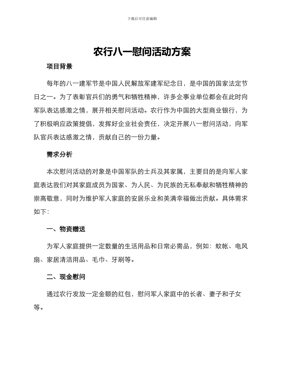 农行八一慰问活动方案_第1页
