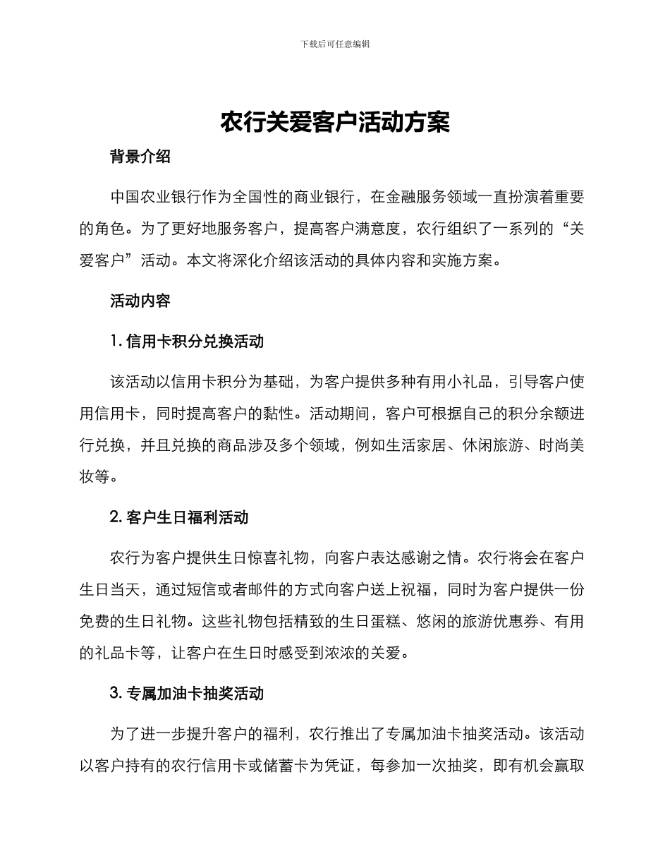 农行关爱客户活动方案_第1页