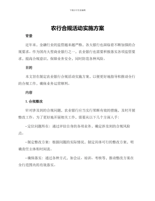 农行合规活动实施方案