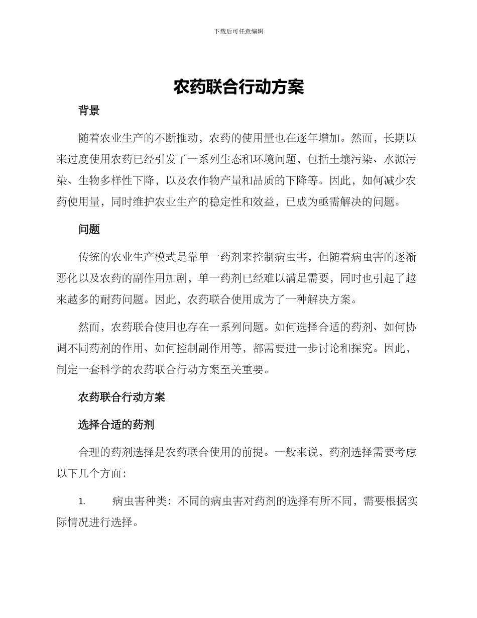 农药联合行动方案_第1页