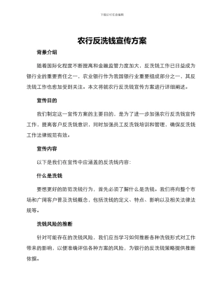 农行反洗钱宣传方案