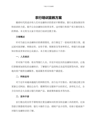农行培训宣教方案