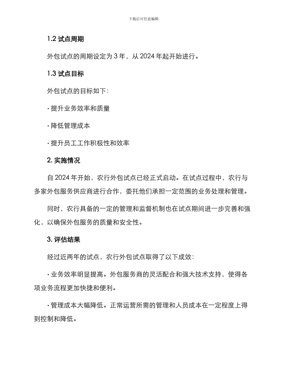 农行外包试点方案_第2页